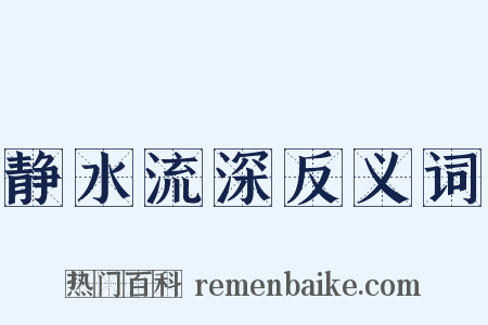 静水流深反义词是什么意思的图片